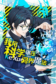 我用科学，碾压异界魔法