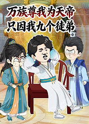 万族尊我为天帝，只因我九个徒弟