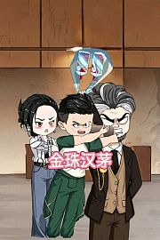 金珠汉茅