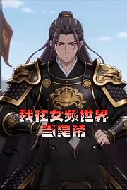 我在女频世界当皇帝