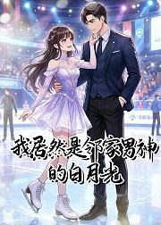 我居然是邻家男神的白月光