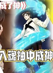 佛系宅男成神之路！废材男主竟一发入魂抽中成神资格？