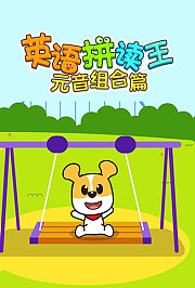 英语拼读王元音组合篇