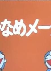 终于看完了《哆啦A梦》厌恶程度表下，很有收获