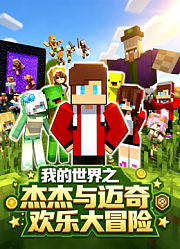 我的世界之杰杰与迈奇欢乐大冒险