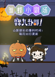 雏蜂小剧场