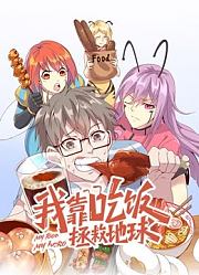 我靠吃饭拯救地球竖版动态漫