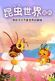 小伴龙昆虫百科