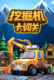 挖掘机大闯关