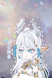 龙女萝莉交响曲
