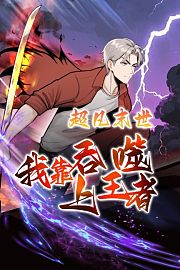 超凡末世：我靠吞噬上王者