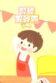 智绘五谷画