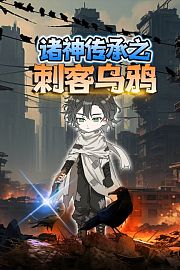 诸神传承之刺客乌鸦