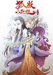 狐妖小红娘6竹业篇
