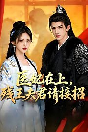 医妃在上，残王夫君请接招