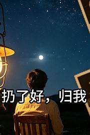 扔了好，归我