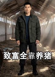 致富全靠养猪