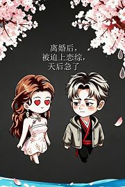 离婚后，被迫上恋综，天后急了