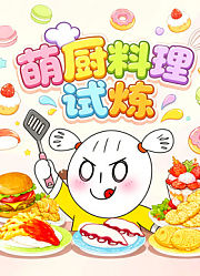 萌厨料理试炼