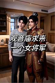 观音庙求来一个女将军