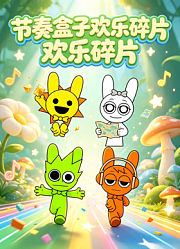 节奏盒子欢乐碎片