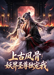 妖界圣尊独宠我