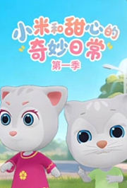 小米和甜心的奇妙日常第1季