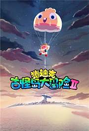 猪迪克之古怪岛大冒险第2季