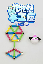 抱抱熊手工屋第二十四季
