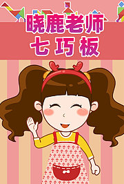 晓鹿老师七巧板