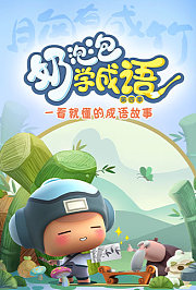 昆塔·奶泡泡学成语第4季