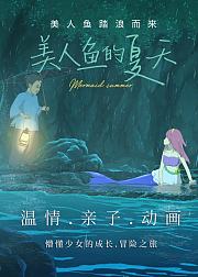 美人鱼的夏天