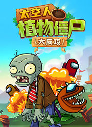 太空人植物僵尸大反攻