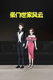 豪门世家风云