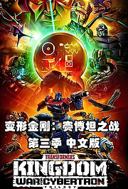 变形金刚：赛博坦之战第3季