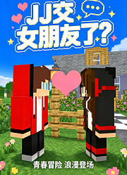 JJ交女朋友了？