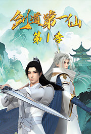 剑道第一仙第1季