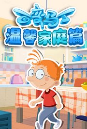 百变马丁温馨家庭篇