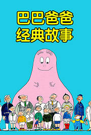 巴巴爸爸经典故事