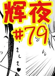 很喜欢石上说过的一句话：没做过〇就不会上瘾【辉夜#79】