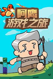 阿鹰游戏之旅