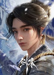 剑来第1季