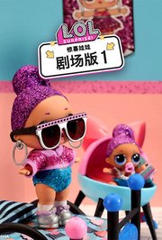 惊喜娃娃剧场版