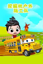 挖掘机户外施工队