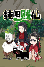 纯阳贱仙