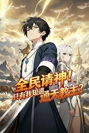 全民请神！只有我知道通天教主？