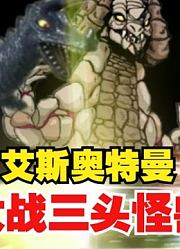 艾斯奥特曼，挑战三头超兽，能否打赢？