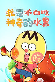 我是不白吃：神奇的水果