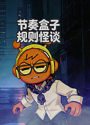 节奏盒子规则怪谈
