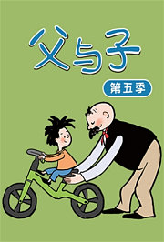 父与子第5季